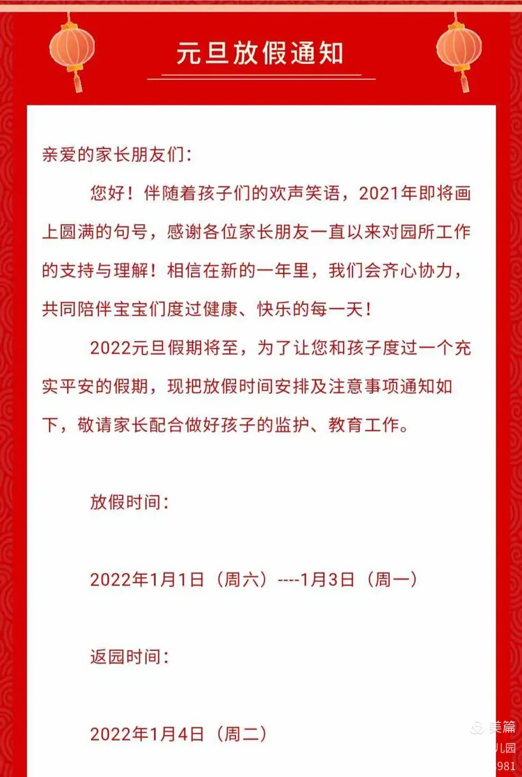 河沥梓又幼儿园2022年元旦放假通知及温馨提示